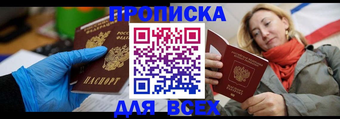 прописка законно в Курске